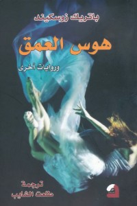 هوس العمق